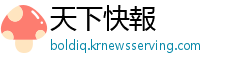 天下快報